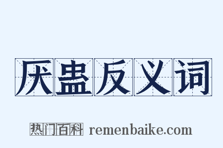 厌蛊反义词是什么意思的图片